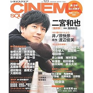 シネマスクエア vol.123 [二宮和也『浅田家!』] (HINODE MOOK 592)