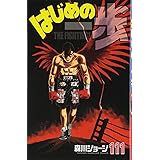 はじめの一歩(111) (講談社コミックス)