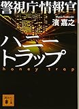 警視庁情報官 ハニートラップ (講談社文庫)