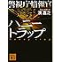 警視庁情報官 ハニートラップ (講談社文庫)