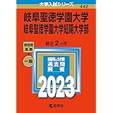 岐阜聖徳学園大学・岐阜聖徳学園大学短期大学部 (2023年版大学入試シリーズ)