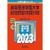 赤本　岐阜大学　前期日程　医学部　2009年～2023年 15年分 岐阜大学（後期日程）｜「赤本」の教学社 大学過去問題集