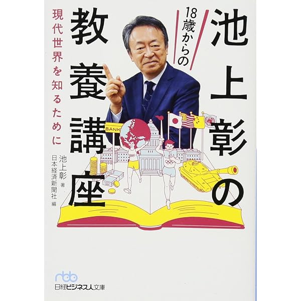 Amazon.co.jp: 学校では教えない「社会人のための現代史」 池上彰教授