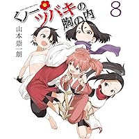 くノ一ツバキの胸の内、それでも歩は寄せてくる、山本崇一朗短編、マルセイ、他 Amazon.co.jp: くノ一ツバキの胸の内 (1) (ゲッサン少年サンデー