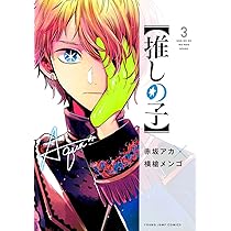 推しの子】 1 (ヤングジャンプコミックス) | 赤坂 アカ × 横槍 メンゴ