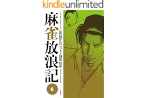 麻雀放浪記 ： 6 (アクションコミックス)