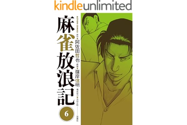 麻雀放浪記 ： 6 (アクションコミックス)