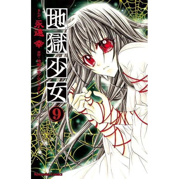 地獄少女 永遠幸 エトオミユキ 直筆サイン 永遠幸 直筆サイン本「地獄少女」3巻