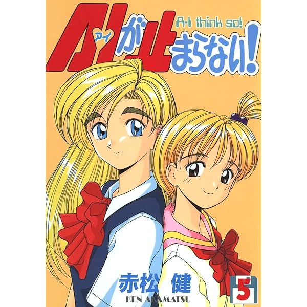 A・Iが止まらない！(8) (Jコミックテラス×ナンバーナイン) | 赤松健