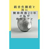 統合失調症と共に　精神疾患20年の私が考えること