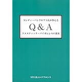 ランディ・バンクロフト氏が答えるQ&A ドメスティック・バイオレンスの真実