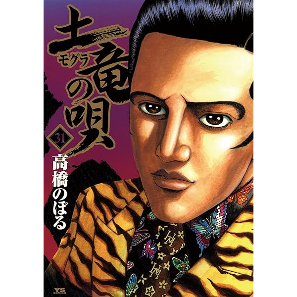 土竜の唄（30） (ヤングサンデーコミックス) | 高橋のぼる