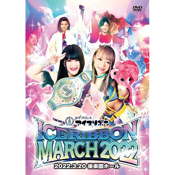 Amazon.co.jp: アイスリボンマーチ2021 2021.3.27 後楽園ホール [DVD