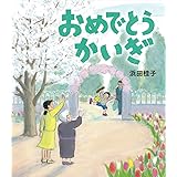 おめでとうかいぎ