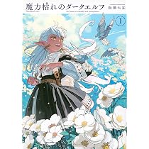 Amazon.co.jp: 魔力枯れのダークエルフ(1) (ヤンマガKCスペシャル