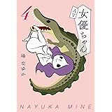 【Amazon.co.jp限定特典付】ＡＶ女優ちゃん４ (ＳＰＡ！コミックス)