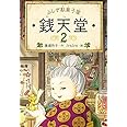 ふしぎ駄菓子屋 銭天堂2