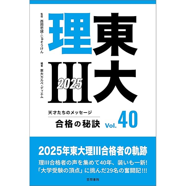 Amazon.co.jp: 東大理三の受験論: 中学受験、大学受験の最強攻略法
