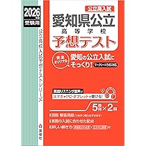 最新版 ＞ 愛知県公立高校入試予想問題集 2026年度版 英語 リスニング