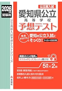 愛知県公立高等学校 2025年度受験用 (公立高校入試対策シリーズ 3023