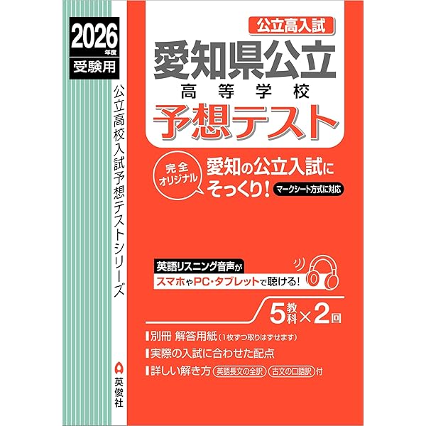 愛知県公立高等学校 2026年度受験用 (公立高校入試対策シリーズ