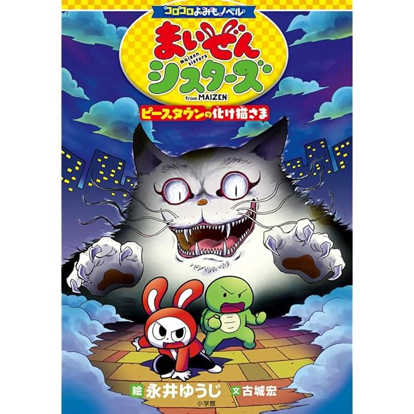 コロコロよみもノベル でんぢゃらすじーさん | 曽山 一寿 |本 | 通販