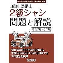 Amazon.co.jp: 令和7年－8年版 自動車整備士 2級シャシ 問題と解説