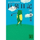巨泉日記 (講談社文庫)