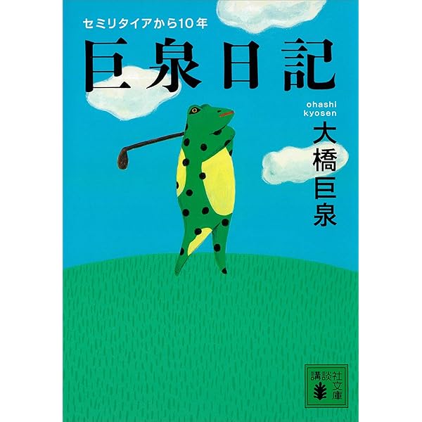 Amazon.co.jp: 大橋巨泉「第二の人生」これが正解！ 人生80年
