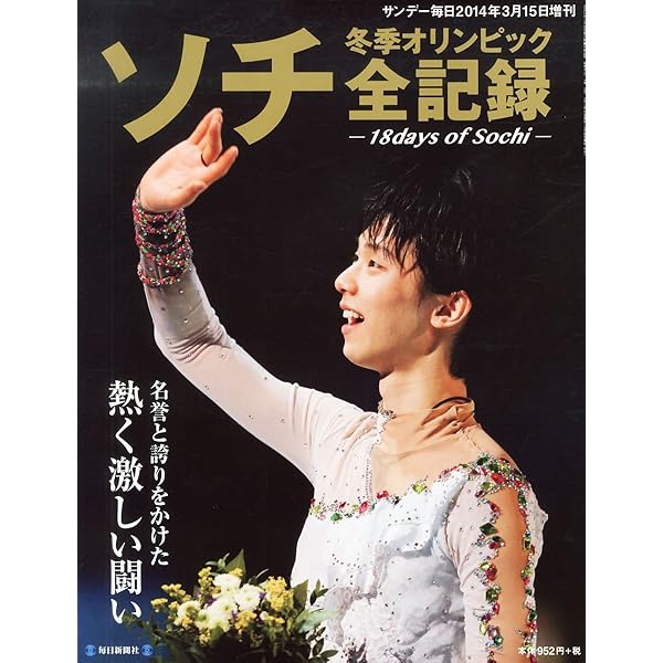 平昌冬季オリンピック全記録 17days of Pyeongchang Olympic (サンデー