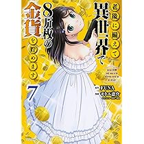 Amazon.co.jp: 老後に備えて異世界で8万枚の金貨を貯めます(9