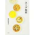 スープ教本