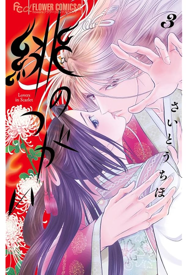 緋のつがい (1) (フラワーコミックス) | さいとう ちほ |本 | 通販