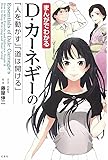 まんがでわかる D・カーネギーの「人を動かす」「道は開ける」 (まんがでわかるシリーズ)
