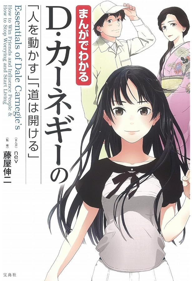 まんがでわかる D・カーネギーの「人を動かす」「道は開ける」3