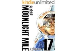 MOONLIGHT MILE【完全版】(17)