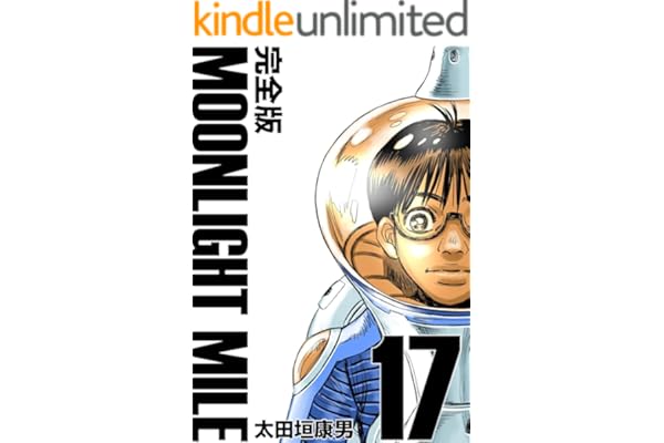 MOONLIGHT MILE【完全版】(17)