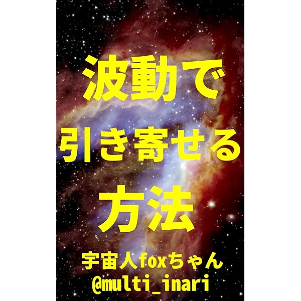 Amazon.co.jp: 波動を整える方法: 周波数、振動数、エネルギーを整える