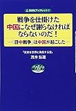 戦争を仕掛けた中国になぜ謝らなければならないのだ! ―日中戦争は中国が起こした― (自由社ブックレット3)
