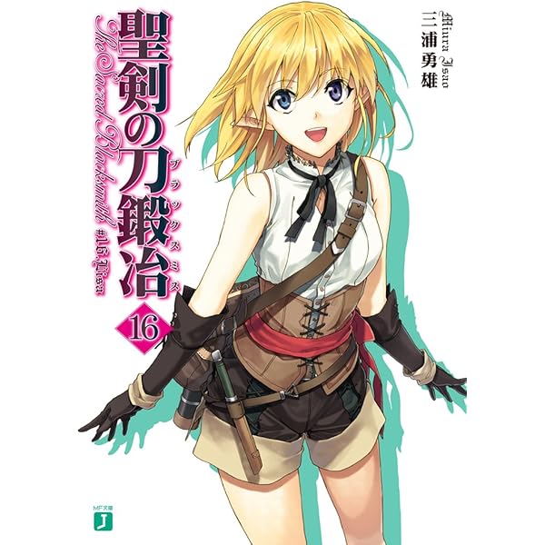Amazon.co.jp: 聖剣の刀鍛冶(ブラックスミス) 15 (MF文庫J) 電子