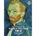 フィンセント・ファン・ゴッホの思い出 (Artist by Artist)