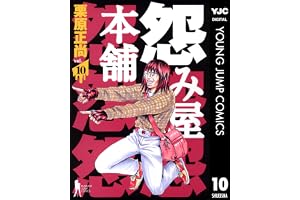 怨み屋本舗 10 (ヤングジャンプコミックスDIGITAL)
