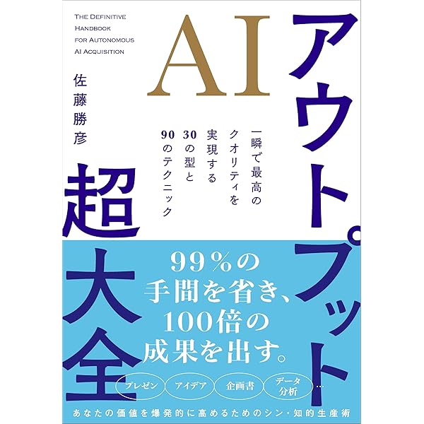 最短で最大の成果を上げるAIアウトプットの全技術 | 上岡 正明 | 実践
