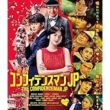 コンフィデンスマンJP ロマンス編 Blu-ray期間限定プライス版