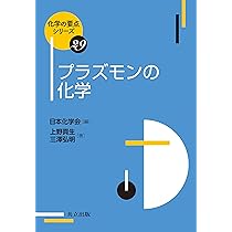 プラズモニクス―基礎と応用 (KS物理専門書) | 岡本 隆之, 梶川