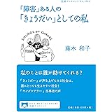 「障害」ある人の「きょうだい」としての私 (岩波ブックレット)