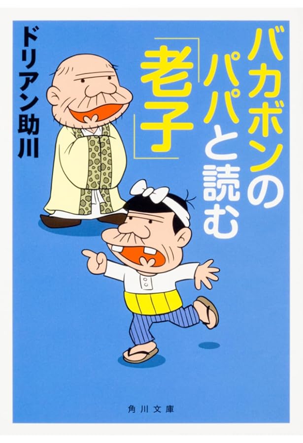 マンガ 老荘の思想 (講談社+アルファ文庫 E 5-1) | 蔡 志忠, 和田 武司