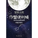 紫微斗数 作盤便利帳: 100年分の旧暦早見表付