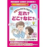 会話力がおどろくほど育つ だれ?どこ?なに?カード (ABAでのばす!シリーズ 1)