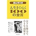 鍵山秀三郎 人生をひらく100の金言